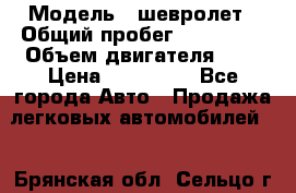  › Модель ­ шевролет › Общий пробег ­ 112 000 › Объем двигателя ­ 2 › Цена ­ 430 000 - Все города Авто » Продажа легковых автомобилей   . Брянская обл.,Сельцо г.